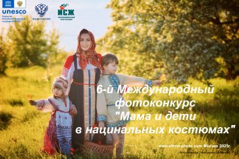 Фотоконкурс “Мама и дети в национальных костюмах”