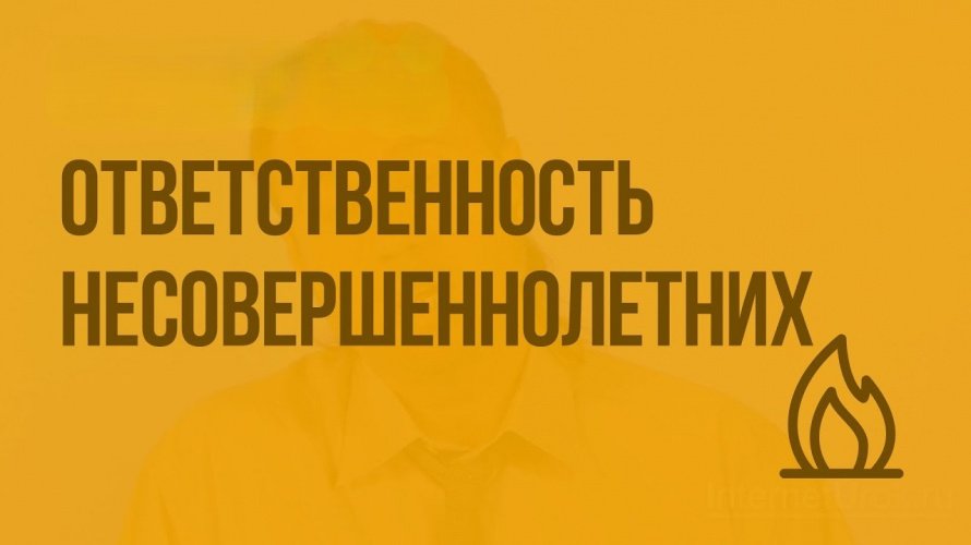 Ответственность несовершеннолетних! 