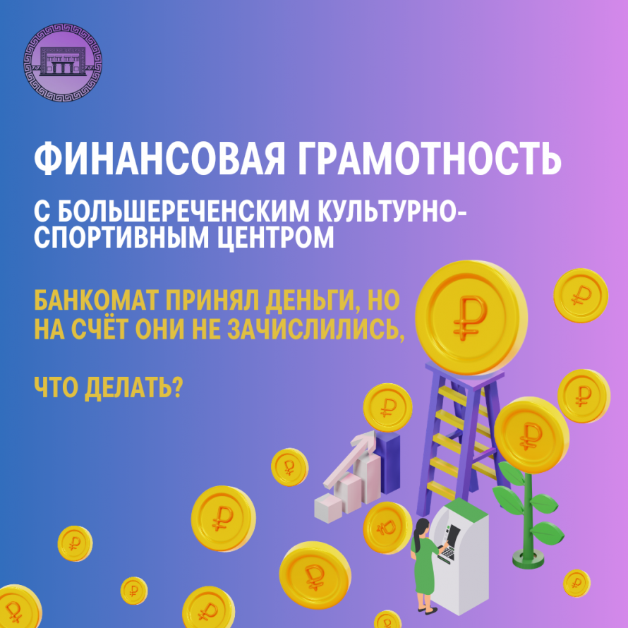 Банкомат принял деньги, но на счет они не зачислились