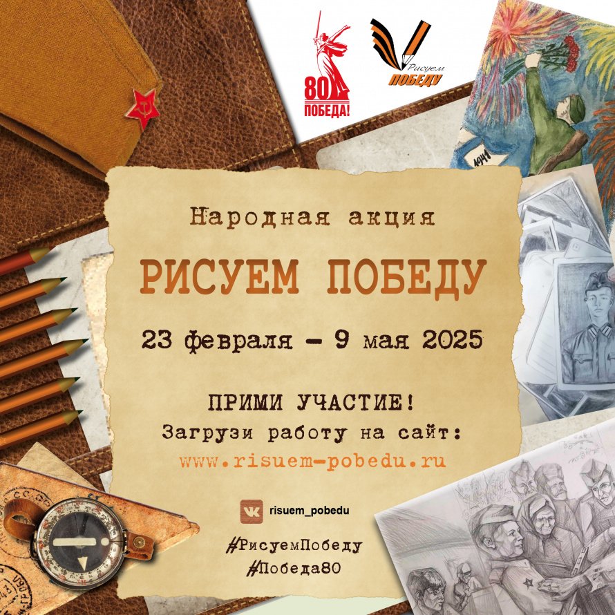 Народна акция - Рисуем победу