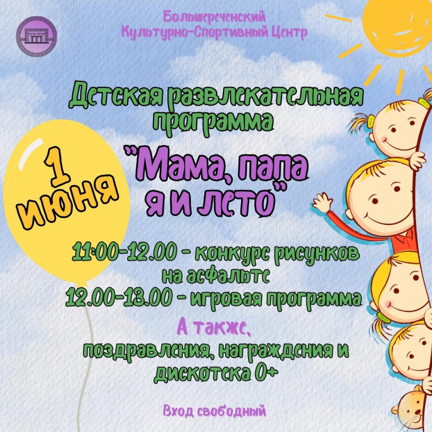 Детская развлекательная программа - "Мама, папа я и лето!