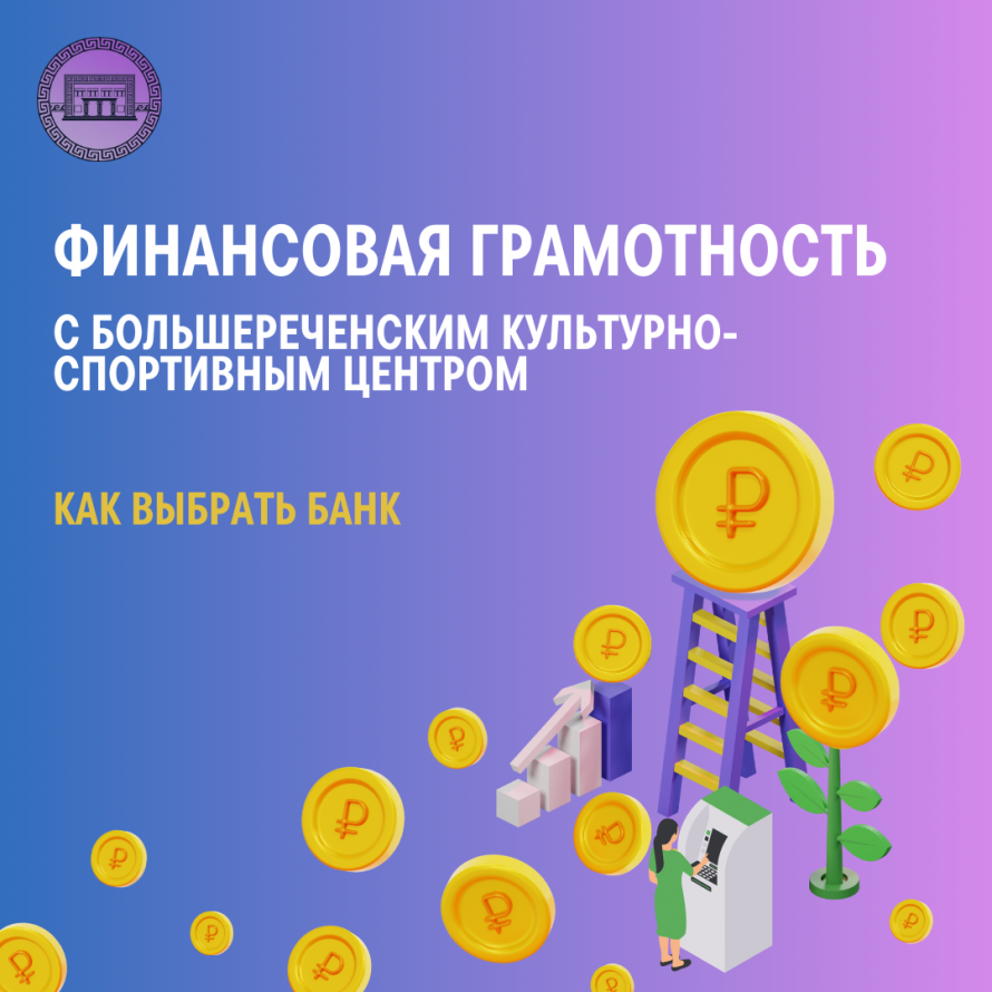Как выбрать банк