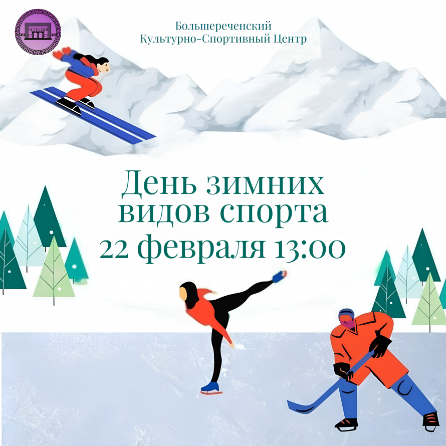 День зимних видов спорта