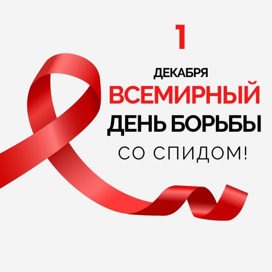 Всемирный день борьбы со СПИДом: узнай больше в Большереченском клубе