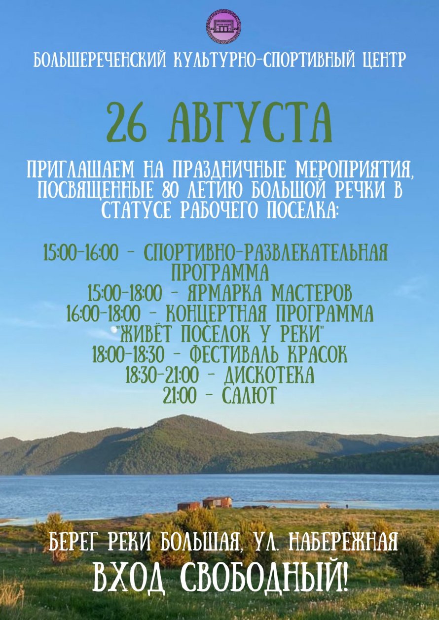 Праздничные мероприятия, посвященные 80летию Большой Речки в статусе рабочего поселка!