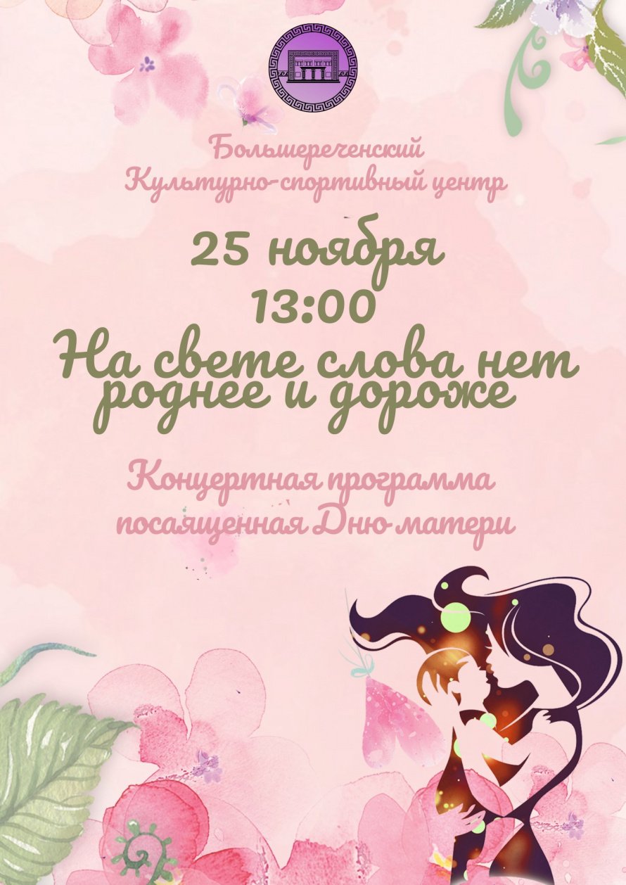 Концертная программа - "На свете слова нет роднее и дороже"