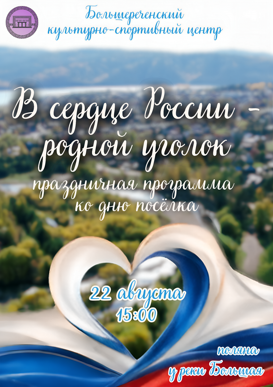 Яркий праздник для всей семьи «В сердце России - родной уголок» - праздничная программа ко дню посёлка в Большой Речке 