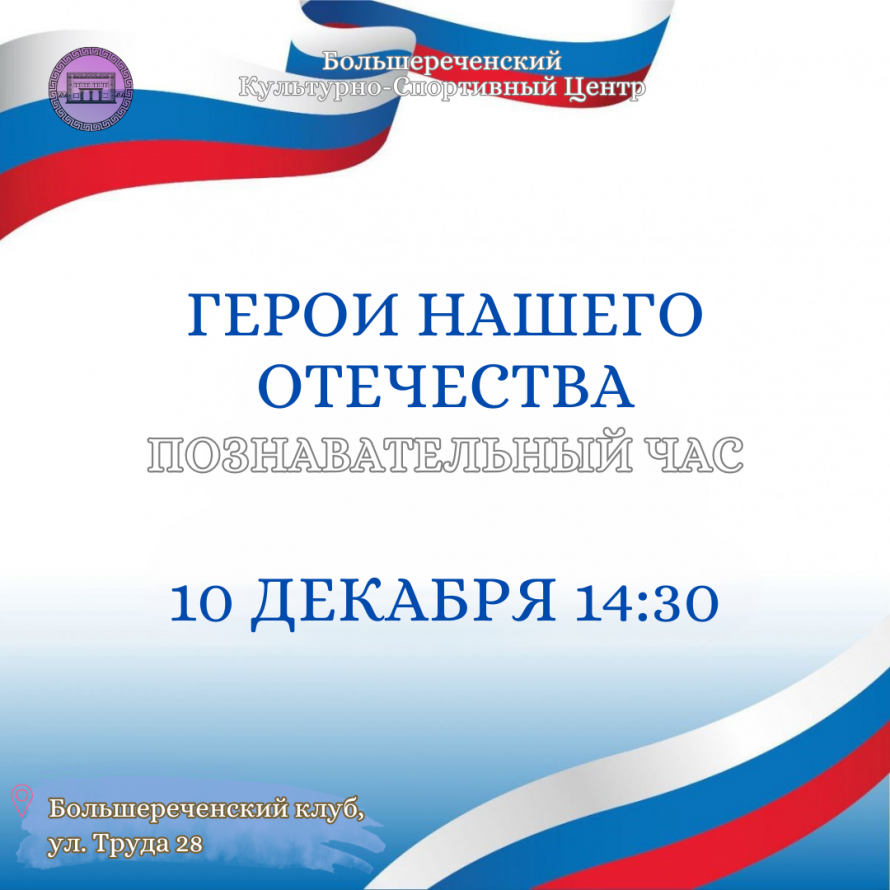 Познавательный час «Герои нашего Отечества»