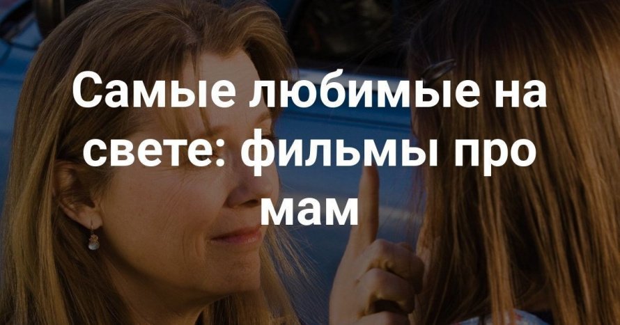 Фильмы ко Дню матери