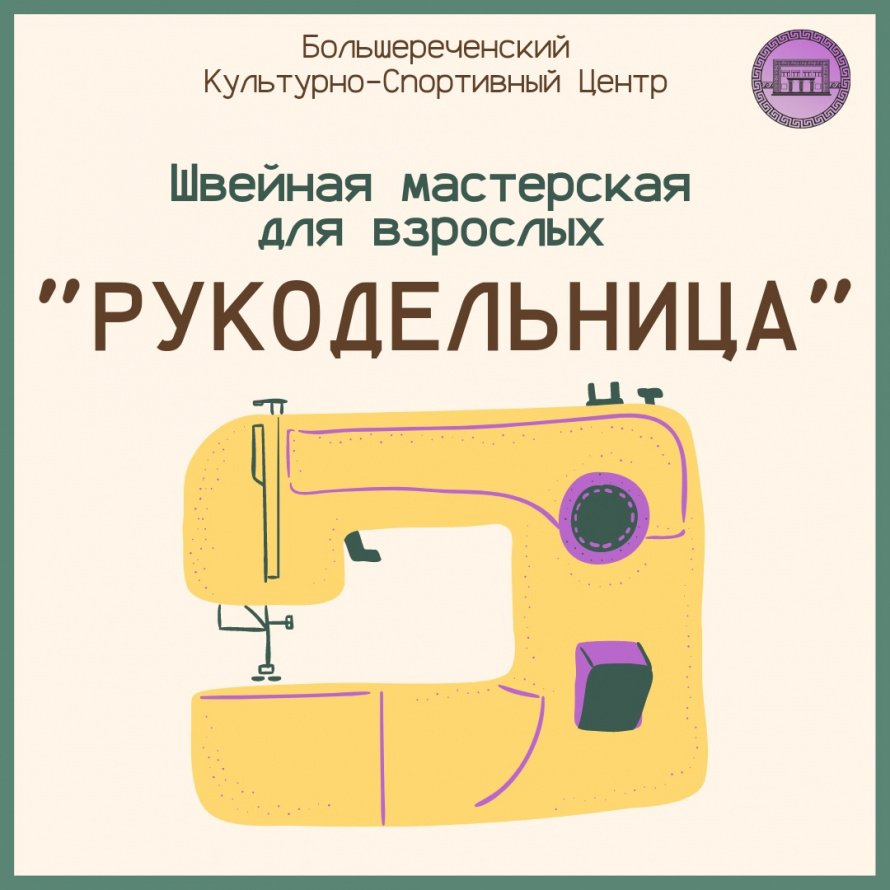 Швейная мастерская "Рукодельница"