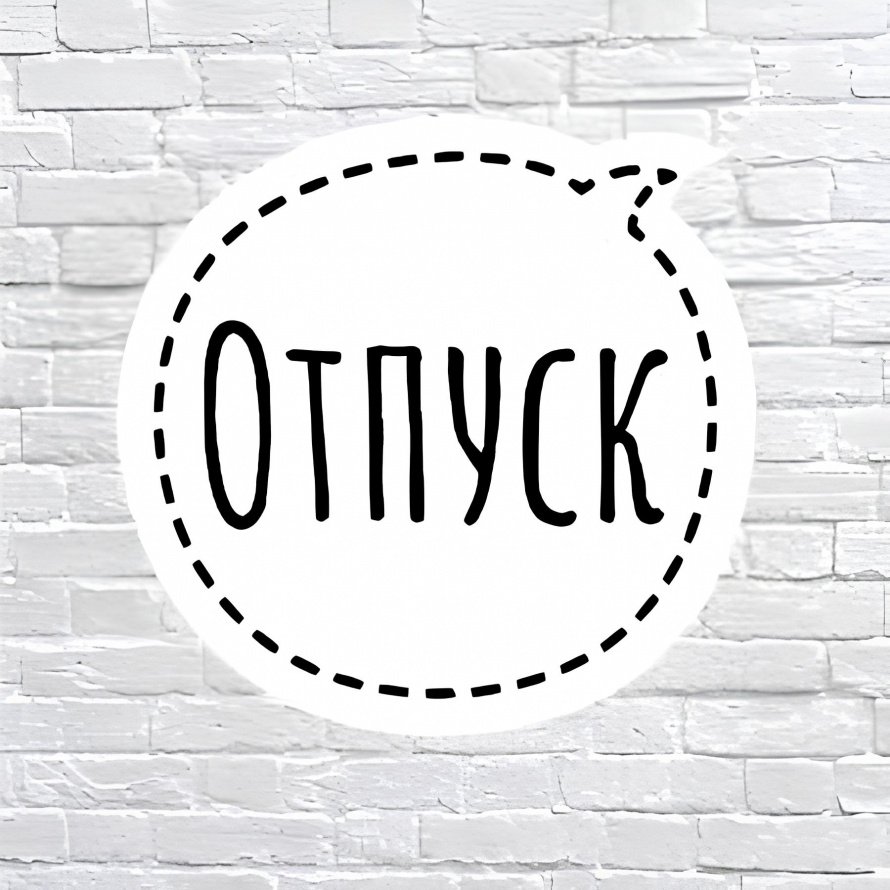Библиотека в отпуске! 