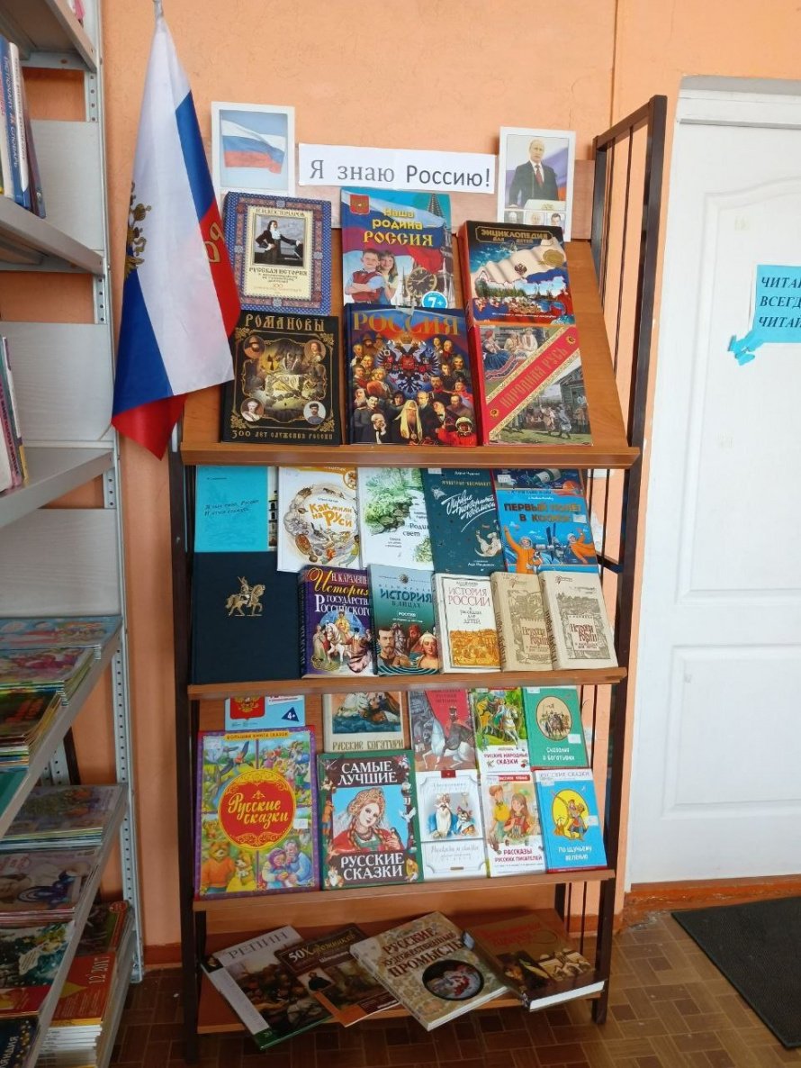 Книжная выставка "Я знаю Россию"