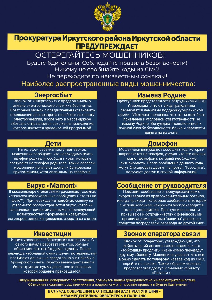 Остерегайтесь мошенников! 