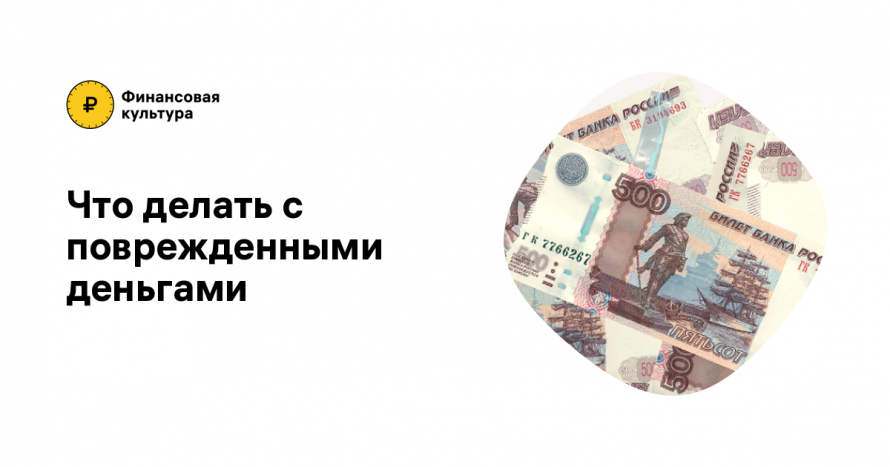 Что делать с поврежденными деньгами
