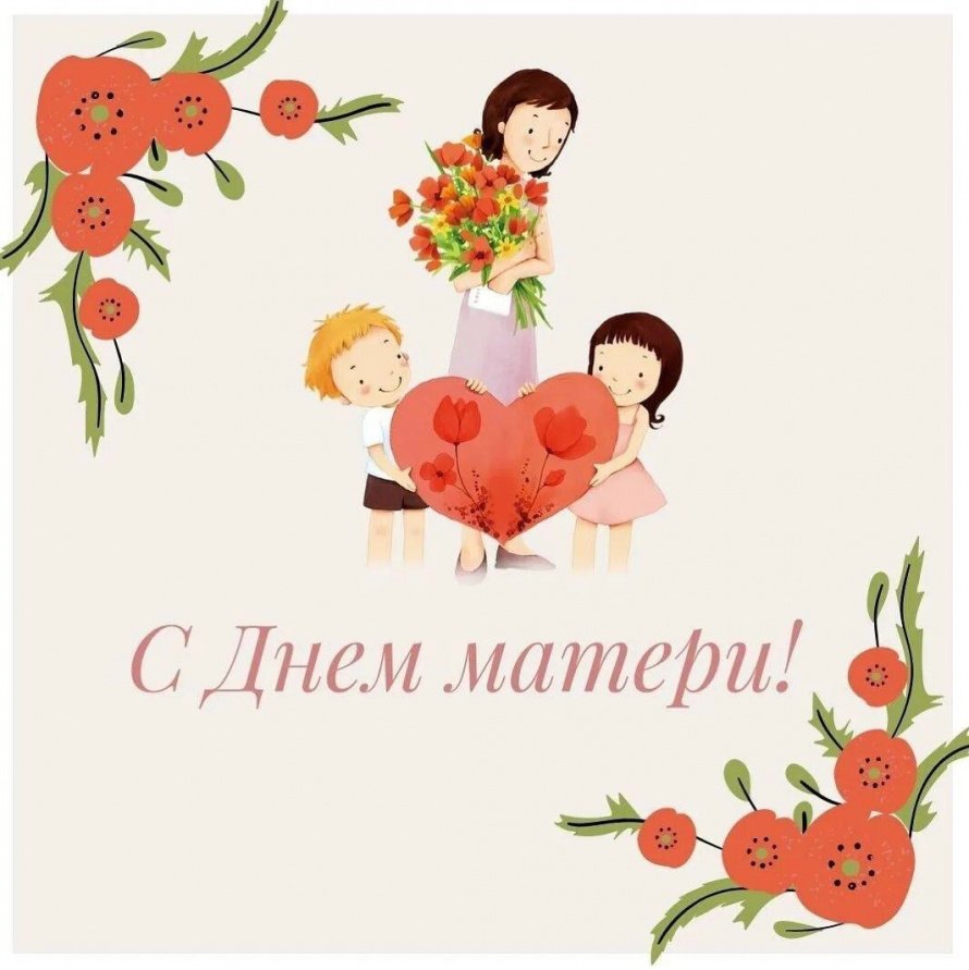 С днем матери! 