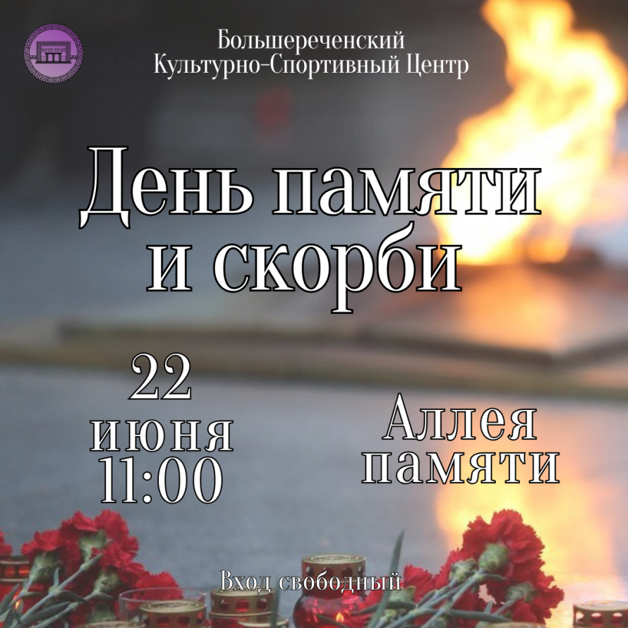 День памяти и скорби 