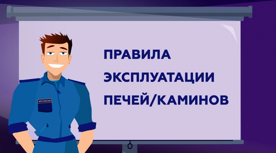 Правила эксплуатации печей и каминов