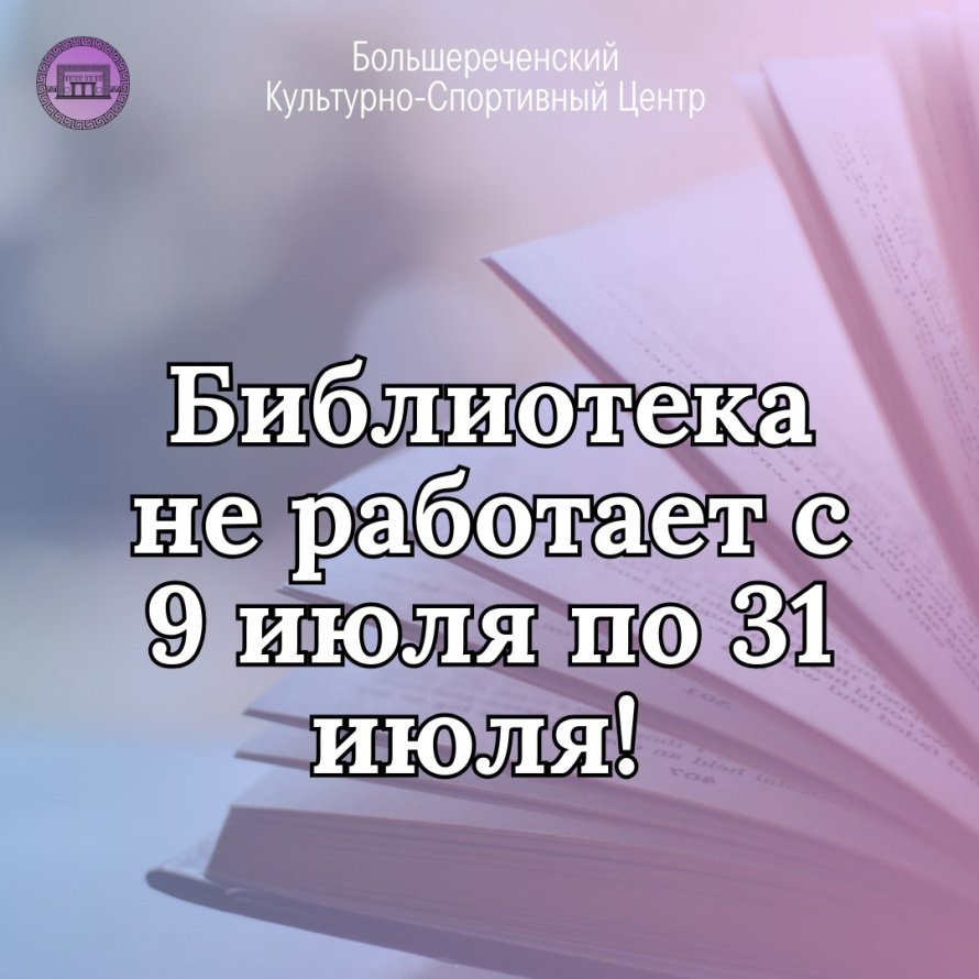 Библиотека в отпуске! 