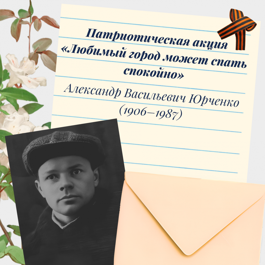Патриотическая акция «Любимый город может спать спокойно»