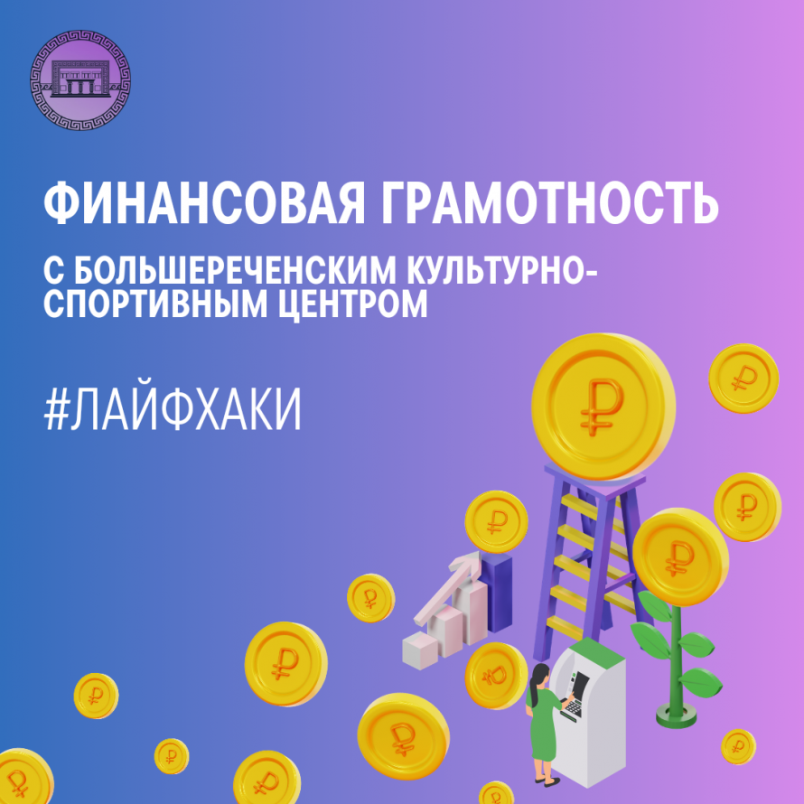 Лайфхак по финансовой грамотности №1