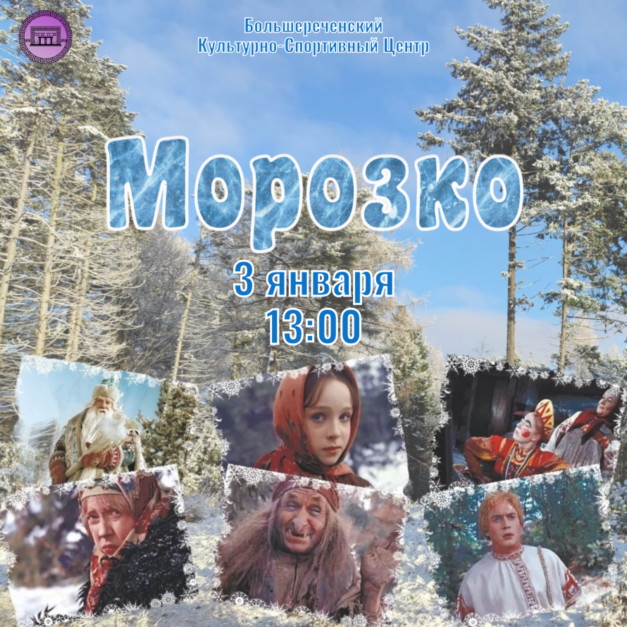 Просмотр сказки "Морозко"