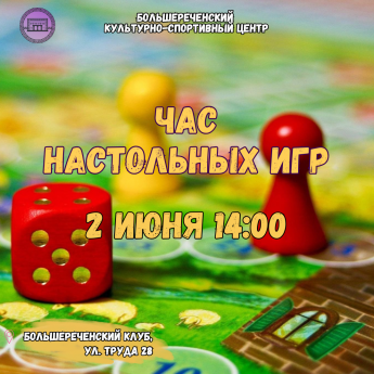 Час настольных игр в Большереченском клубе – веселье для всей семьи!