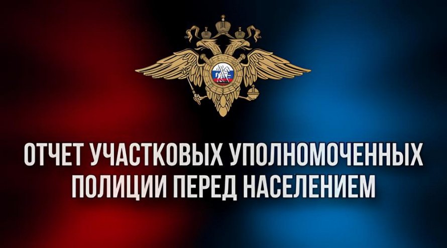 Собрание по вопросу отчета участкового уполномоченного полиции