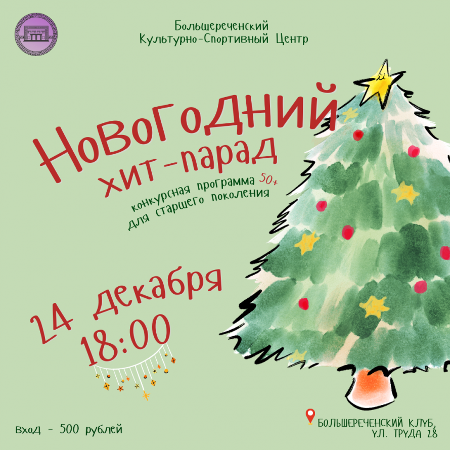 Новогодний Хит-Парад для тех, кто молод душой! 