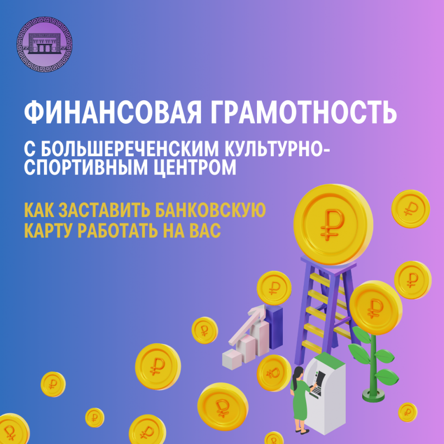 Как заставить банковскую карту работать на вас