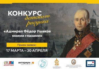 Конкурс детского рисунка «АДМИРАЛ ФЁДОР УШАКОВ МОИМИ ГЛАЗАМИ»