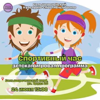«Спортивный час» в Большереченском клубе