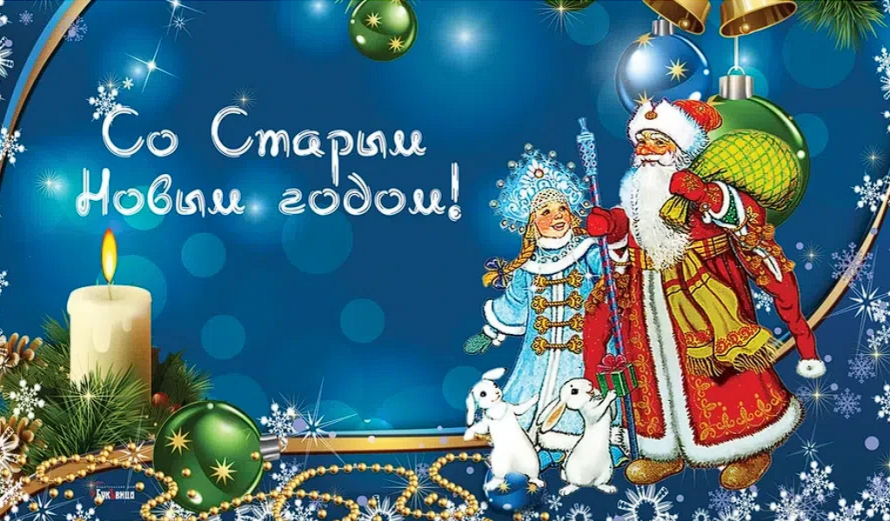 Старый Новый Год! 