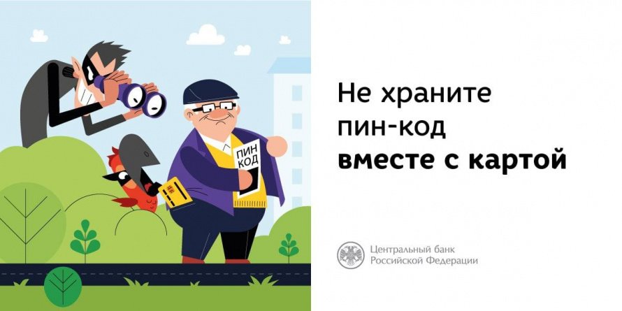 Памятка о правилах безопасного использования банковских карт.