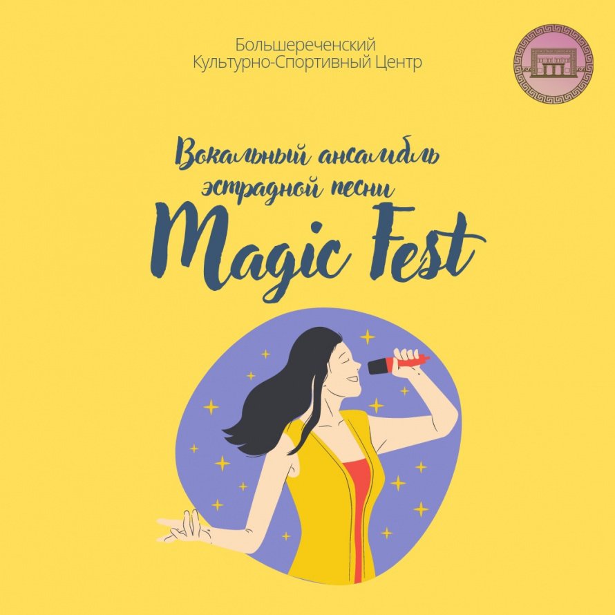 Вокальный ансамбль эстрадной песни «Magic Fest»