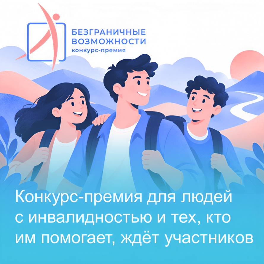 Жителей Приангарья приглашают на Всероссийский конкурс-премия «Безграничные возможности»!