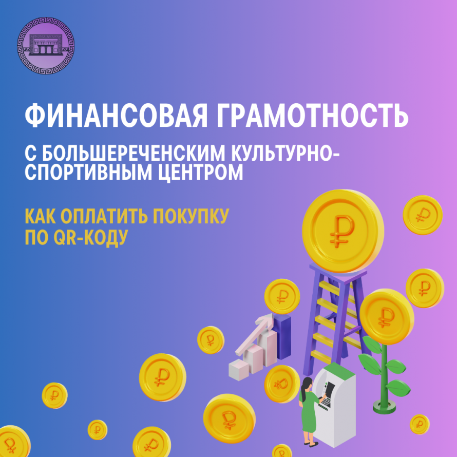 Как оплатить покупку по QR-коду