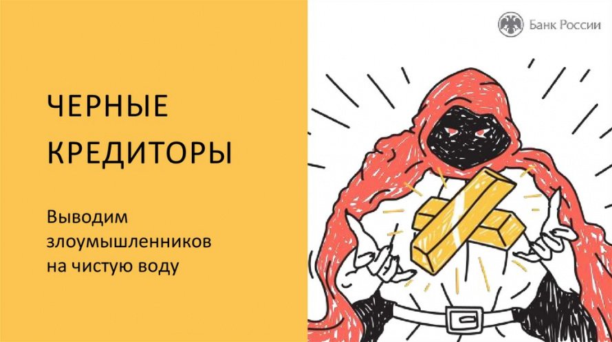 Как не стать жертвой черных кредиторов?