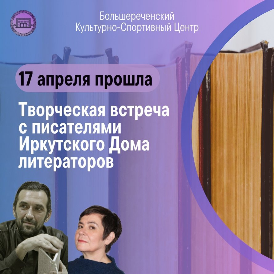 Творческая встреча с писателями Иркутского Дома литераторов