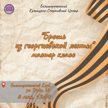 Мастер-класс по созданию броши из георгиевской ленты