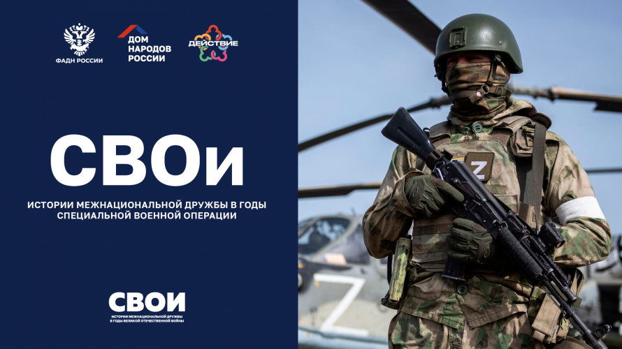 СВОи - истории межнациональной дружбы в годы специальной военной операции
