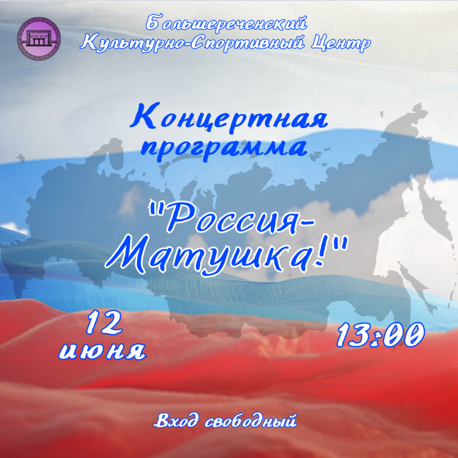 Концертная программа "Россия-Матушка"