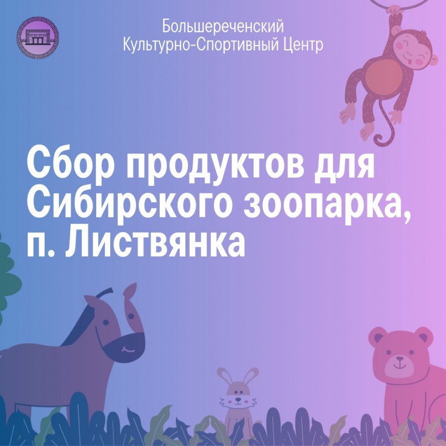 Сбор продуктов для Сибирского зоопарка, п. Листвянка  