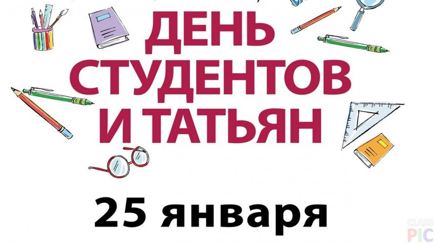 С Днём студента и Татьяниным днём! 