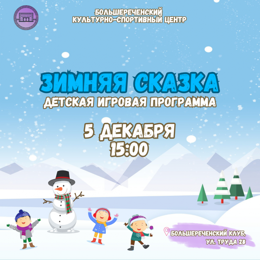Зимняя сказка– детская игровая программа в Большереченском клубе