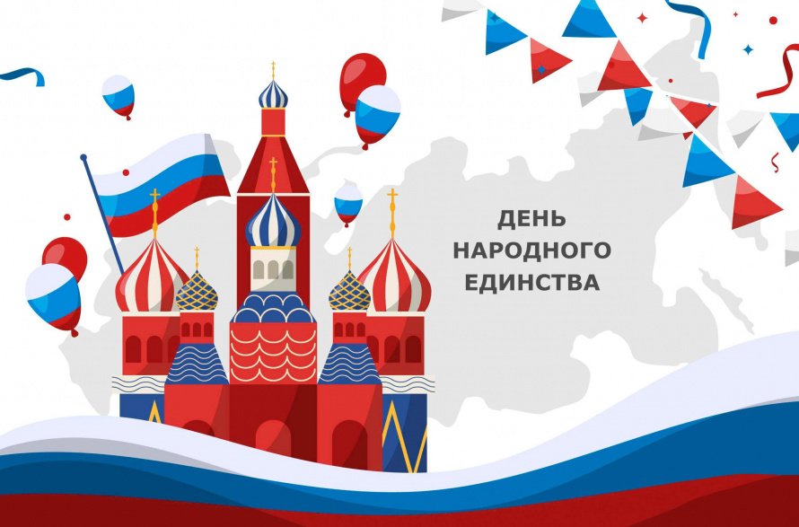 День народного единства 