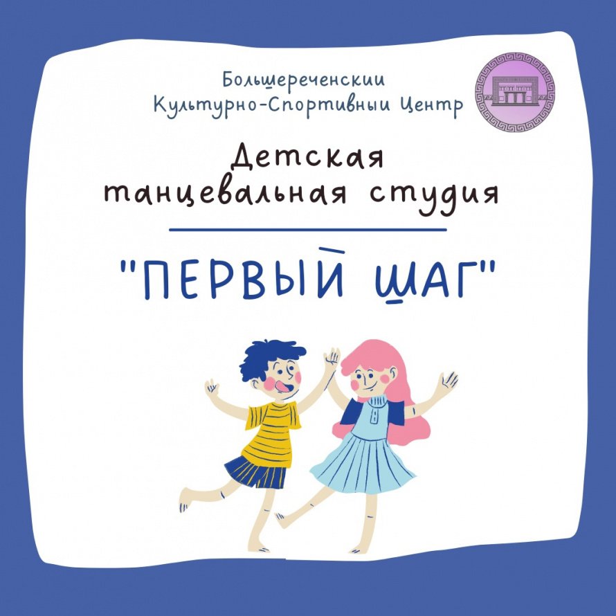 Детская танцевальная студия "Первый шаг"