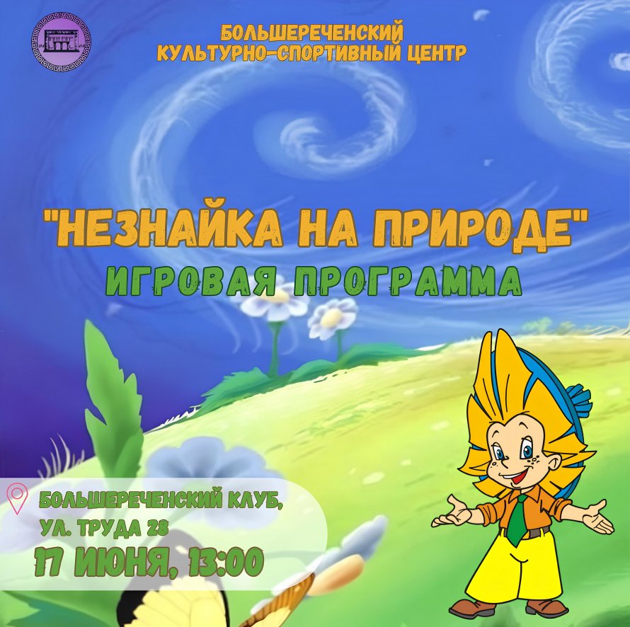 Игровая программа «Незнайка на природе»