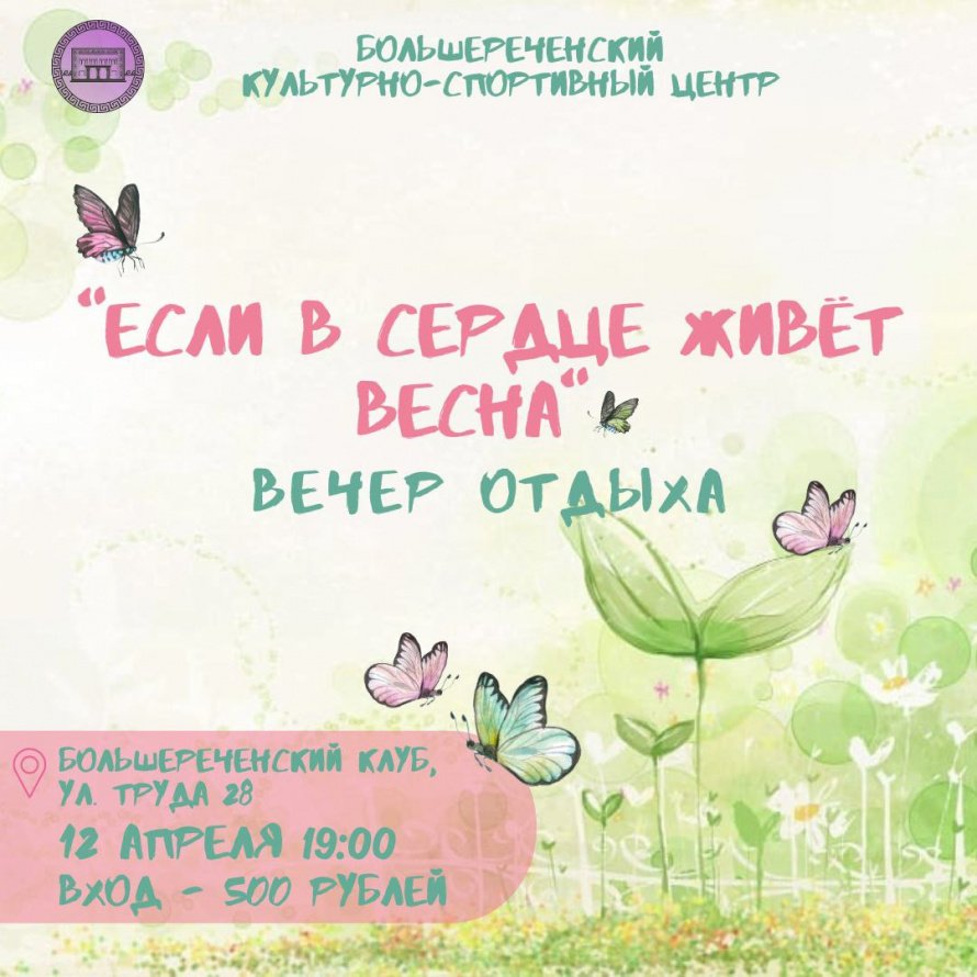 Вечер отдыха «Если в сердце живет весна»! 