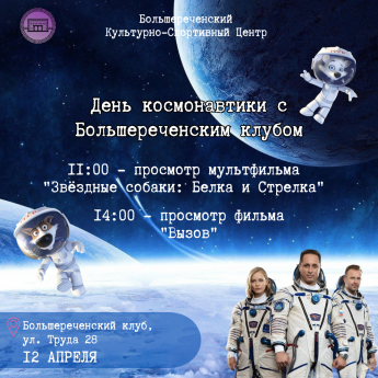 День космонавтики вместе с Большереченским клубом