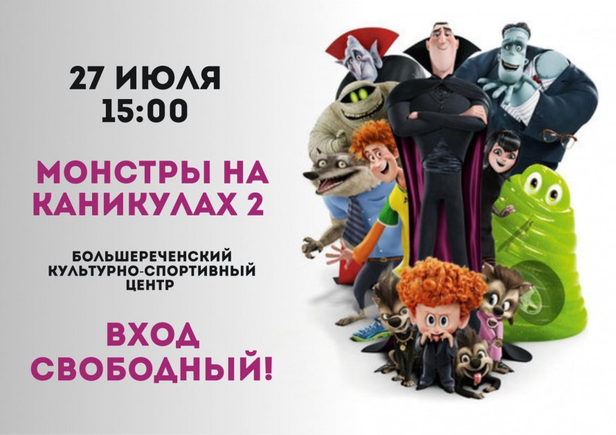 Просмотр мультфильма - «Монстры на каникулах 2»